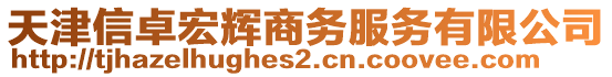 天津信卓宏輝商務服務有限公司