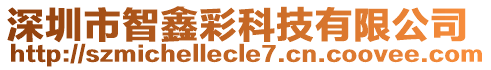 深圳市智鑫彩科技有限公司