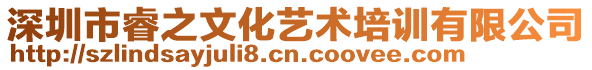 深圳市睿之文化藝術(shù)培訓(xùn)有限公司