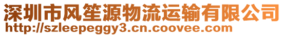 深圳市風(fēng)笙源物流運(yùn)輸有限公司