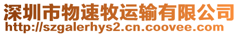 深圳市物速牧運輸有限公司