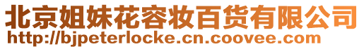 北京姐妹花容妝百貨有限公司