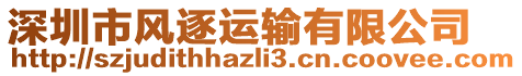 深圳市風逐運輸有限公司