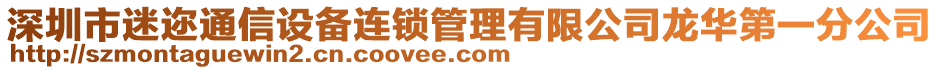 深圳市迷邇通信設(shè)備連鎖管理有限公司龍華第一分公司