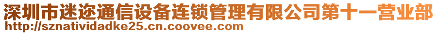 深圳市迷邇通信設(shè)備連鎖管理有限公司第十一營業(yè)部