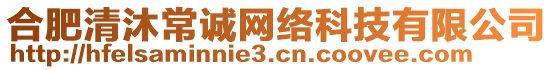 合肥清沐常誠網(wǎng)絡(luò)科技有限公司