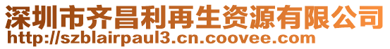 深圳市齊昌利再生資源有限公司