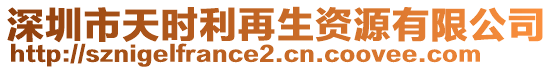 深圳市天時利再生資源有限公司