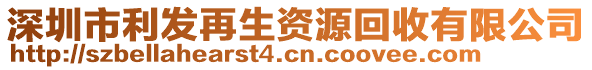 深圳市利發(fā)再生資源回收有限公司