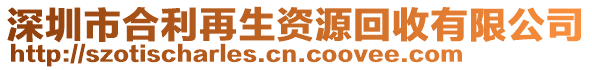 深圳市合利再生資源回收有限公司