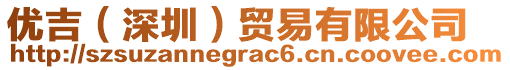 優(yōu)吉（深圳）貿(mào)易有限公司