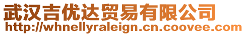 武漢吉優(yōu)達(dá)貿(mào)易有限公司