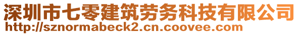 深圳市七零建筑勞務(wù)科技有限公司