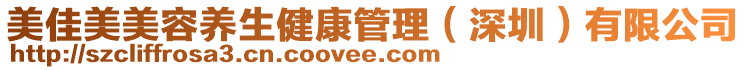 美佳美美容養(yǎng)生健康管理（深圳）有限公司