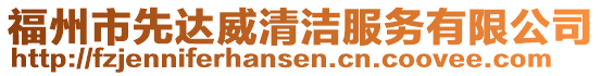 福州市先達(dá)威清潔服務(wù)有限公司