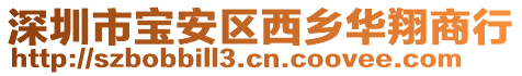 深圳市寶安區(qū)西鄉(xiāng)華翔商行