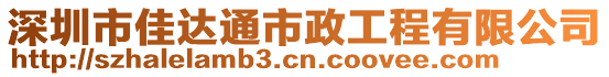 深圳市佳達(dá)通市政工程有限公司