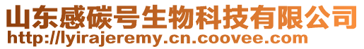 山東感碳號生物科技有限公司