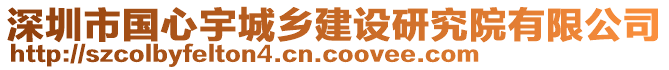 深圳市國心宇城鄉(xiāng)建設(shè)研究院有限公司