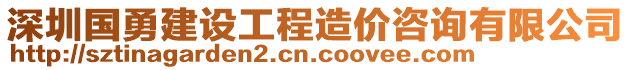 深圳國勇建設工程造價咨詢有限公司