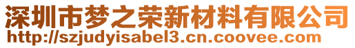 深圳市夢之榮新材料有限公司