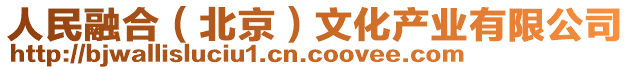 人民融合（北京）文化產(chǎn)業(yè)有限公司