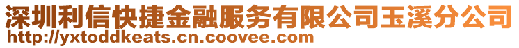 深圳利信快捷金融服務(wù)有限公司玉溪分公司