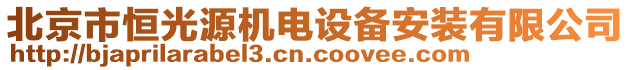 北京市恒光源機(jī)電設(shè)備安裝有限公司