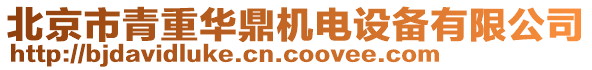 北京市青重華鼎機電設(shè)備有限公司