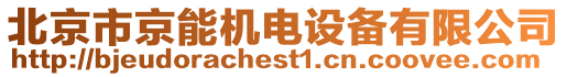 北京市京能機(jī)電設(shè)備有限公司