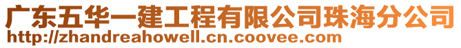 廣東五華一建工程有限公司珠海分公司