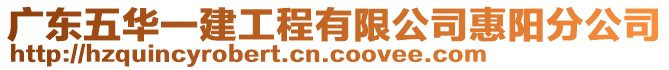 廣東五華一建工程有限公司惠陽(yáng)分公司