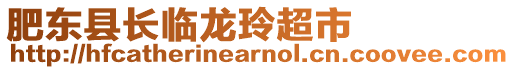 肥東縣長臨龍玲超市