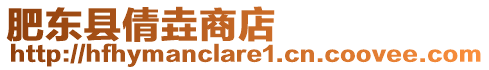 肥東縣倩垚商店