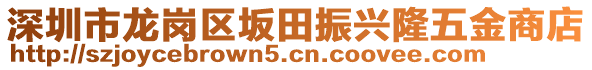 深圳市龍崗區(qū)坂田振興隆五金商店