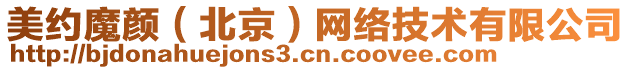 美約魔顏（北京）網(wǎng)絡(luò)技術(shù)有限公司