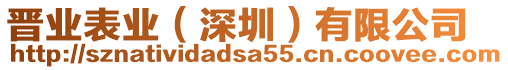 晉業(yè)表業(yè)（深圳）有限公司