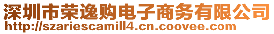 深圳市榮逸購電子商務有限公司