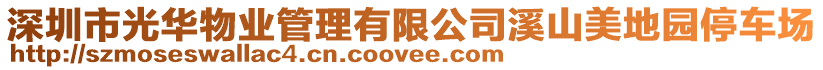 深圳市光華物業(yè)管理有限公司溪山美地園停車場(chǎng)