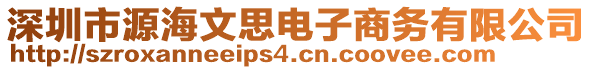 深圳市源海文思電子商務(wù)有限公司