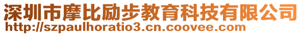 深圳市摩比勵步教育科技有限公司