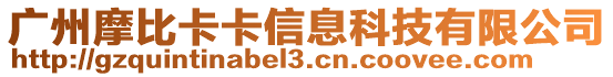 廣州摩比卡卡信息科技有限公司