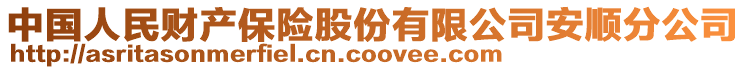 中國(guó)人民財(cái)產(chǎn)保險(xiǎn)股份有限公司安順?lè)止? style=