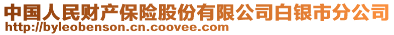 中國人民財產保險股份有限公司白銀市分公司