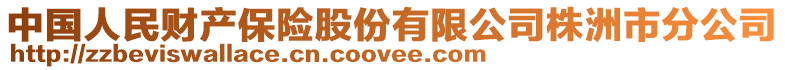 中國(guó)人民財(cái)產(chǎn)保險(xiǎn)股份有限公司株洲市分公司