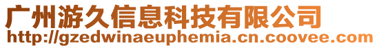 廣州游久信息科技有限公司