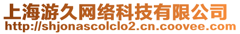 上海游久網(wǎng)絡(luò)科技有限公司