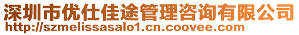 深圳市優(yōu)仕佳途管理咨詢有限公司