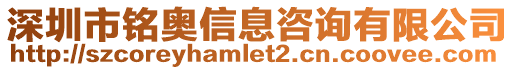 深圳市銘奧信息咨詢有限公司