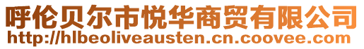 呼倫貝爾市悅?cè)A商貿(mào)有限公司